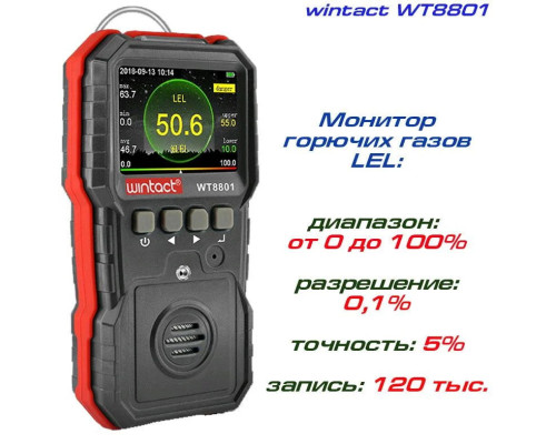 Газоанализатор горючих газов (0-100%LEL) WINTACT WT8801