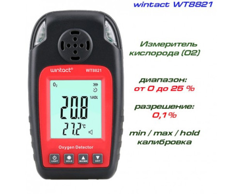 Датчик концентрации кислорода O2 + термометр (0-25% VOL, 0-50°C) WINTACT WT8821
