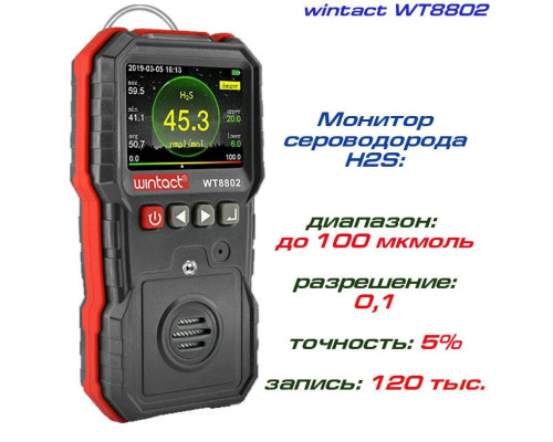 Газоанализатор сероводорода H2S (0-100 μmol/mol) WINTACT WT8802
