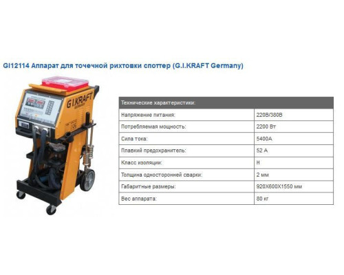 Споттер для кузовного ремонта 380V, 5200A G.I.KRAFT GI12114-380