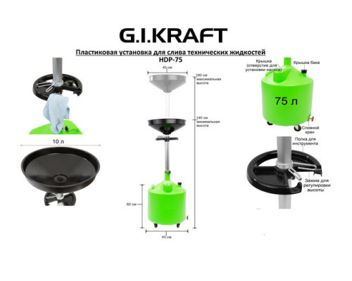 Установка для слива масла пластиковая (75 л) G.I.KRAFT HDP-75