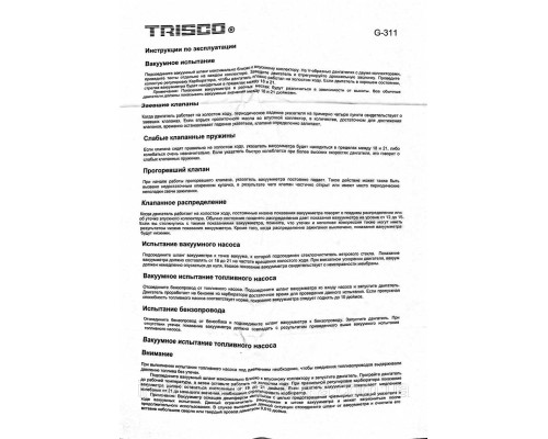 Вакуум тестер TRISCO G-311